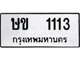 ทะเบียนรถ 1113 ทะเบียนมงคล นำโชค - ทะเบียนจากกรมขนส่ง - ษข 1113