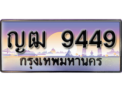 ทะเบียนสวย 9449 ป้ายประมูล - ญฒ 9449 พร้อมส่งมอบ-ในราคาพิเศษ