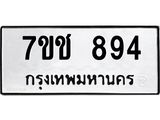 รับจองทะเบียนรถ 894 หมวดใหม่ 7ขช 894 ทะเบียนมงคล ผลรวมดี 32