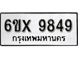 รับจองเลขทะเบียนรถ 9849 – หมวดใหม่ (หมวดเก่าเรามีบริการ จากกรมขนส่ง)