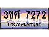 ทะเบียนรถ 3ขศ 7272 เลขประมูล ทะเบียนสวย 7272 จากกรมขนส่ง