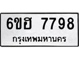 รับจองทะเบียนรถ 7798 หมวดใหม่ 6ขฮ 7798 ทะเบียนมงคล ผลรวมดี 44