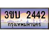 2.ทะเบียนรถ 2442 เลขประมูล ทะเบียนสวย 3ขบ 2442 ผลรวมดี 19