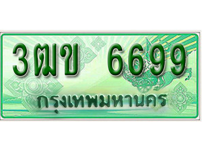 ทะเบียนรถ 6699 เลขประมูลกระบะปิ๊กอัพ 3ฒข 6699 ทะเบียนมงคล โดย บริษัทออนไลน์ขายดี จำกัด ,3ฒข 6699