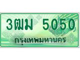ทะเบียนรถกระบะ 5050 เลขประมูล ทะเบียนสวย 3ฒม 5050 จากกรมขนส่ง