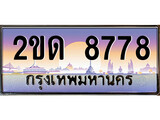 ทะเบียนรถ 8778, เลขประมูล ทะเบียนสวย – 2ขด 8778, ทะเบียนประมูล ทะเบียนขนส่ง, 2ขด 8778