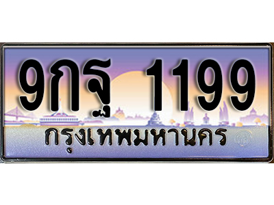 ทะเบียนรถ 1199 ทะเบียนรถเลขประมูล – 9กฐ 1199 จากกรมขนส่ง