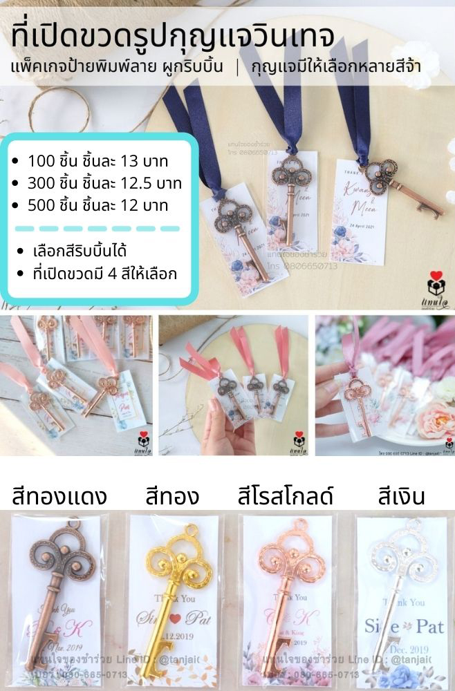 ของชำร่วยที่เปิดขวดกุญแจวินเทจ สีโรสโกล์ด สีทอง สีเงิน สวยงามน่ารัก ผูกริบบิ้นพร้อมป้ายชื่อ ราคาประหยัด ใช้งานได้จริง