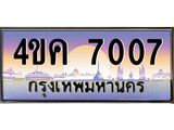 ทะเบียนรถ 7007 เลขประมูล ทะเบียนสวย 4ขค 7007 ผลรวมดี 24