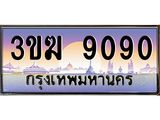 ทะเบียนรถ9090 เลขประมูล ทะเบียนสวย 3ขฆ 9090