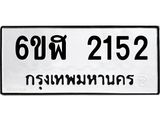 รับจองทะเบียนรถ 2152 หมวดใหม่ 6ขฬ 2152 ทะเบียนมงคล ผลรวมดี 23