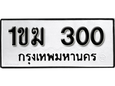 ทะเบียนรถ 300 – 1ขฆ 300 เลขทะเบียนรถสวย ความหมายดี,ผลรวมดี 9