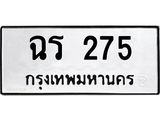 ทะเบียนรถ 275 ทะเบียนมงคล ฉร 275 ผลรวมดี 23