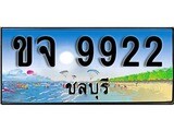 ทะเบียนรถ 9922 - ทะเบียนประมูลชลบุรี - ขจ 9922 เหมาะนำใส่รถของคุณ