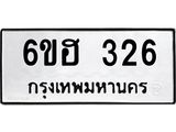 รับจองทะเบียนรถ 326 หมวดใหม่ 6ขฮ 326 ทะเบียนมงคล ผลรวมดี 24