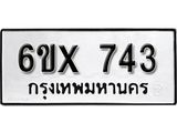 รับจองเลขทะเบียนรถ 743– หมวดใหม่ (หมวดเก่าเรามีบริการ จากกรมขนส่ง)