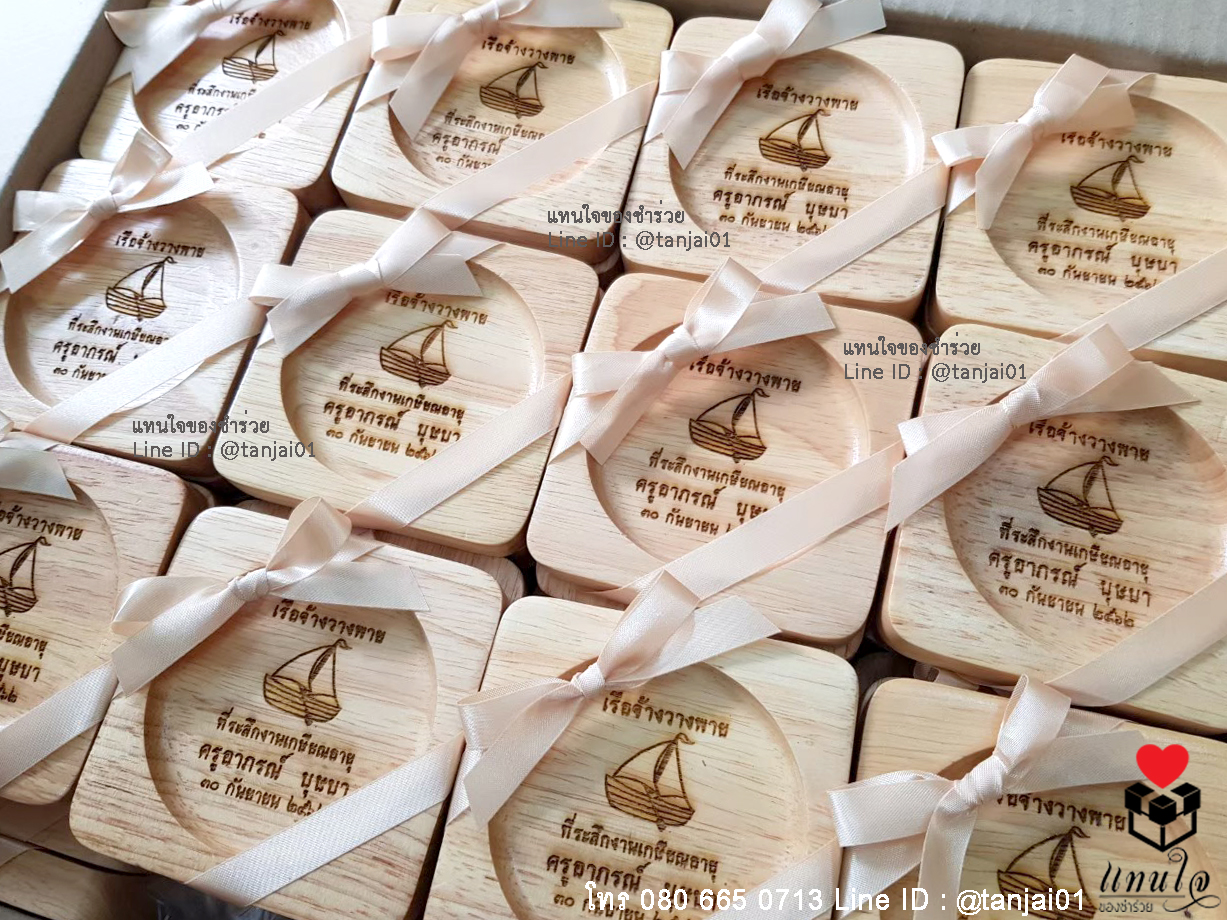 ของที่ระลึกงานเกษียณ จานรองแก้วไม้ เลเซอร์สลักชื่อ ข้อความ โลโก้ได้ ของขวัญ ของชำร่วย