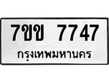 รับจองทะเบียน 7747 รถหมวดใหม่ 7ขข 7747 ทะเบียนมงคล ผลรวมดี 36