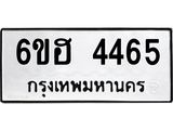 รับจองทะเบียนรถ 4465 หมวดใหม่ 6ขฮ 4465 ทะเบียนมงคล ผลรวมดี 32