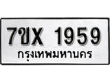 รับจองเลขทะเบียนรถ 1959 – หมวดใหม่ (หมวดเก่าเรามีบริการ จากกรมขนส่ง)
