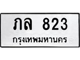 ทะเบียนรถ 823 ทะเบียนมงคล ภล 823 จากกรมขนส่ง