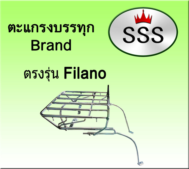 ตะแกรงบรรทุก5ช่อง รุ่น Filano (เหล็ก)