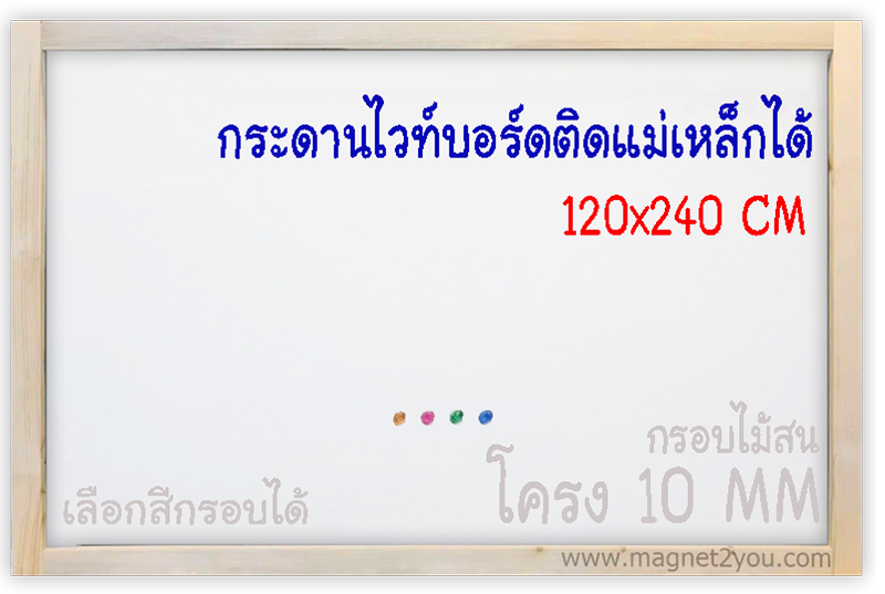 กระดานไวท์บอร์ดติดแม่เหล็กได้ 120x240 ติดผนัง (โครง 10 MM)กรอบไม้สนเลือกสีได้