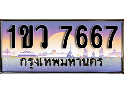 ทะเบียนรถ 7667 , เลขประมูล ทะเบียนสวย – 1ขว 7667 , ทะเบียนประมูล ทะเบียนขนส่ง, 1ขว 7667