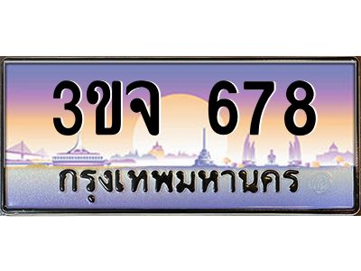 ทะเบียนรถ 678 ทะเบียนสวย 3ขจ 678 ผลรวมดี 32