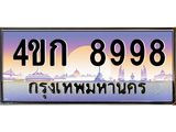 ทะเบียนรถ 8998 ทะเบียนสวย 4ขก 8998