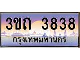 ป้ายทะเบียนรถ 3838 - เลขประมูล ทะเบียนสวย จากกรมขนส่ง - 3ขถ 3838