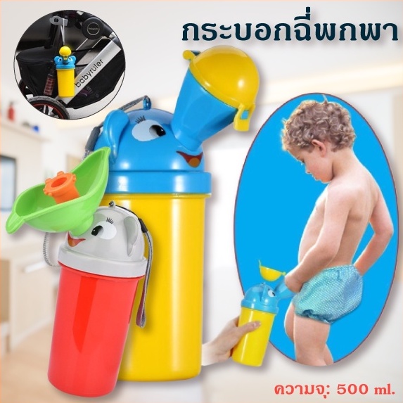 กระบอกฉี่พกพาสำหรับเด็ก