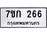 รับจองทะเบียนรถ 266 หมวดใหม่ 7ขก 266 ทะเบียนมงคล ผลรวมดี 24