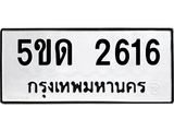 ทะเบียนรถ 2616 ทะเบียนมงคล 5ขด 2616 ผลรวมดี 23