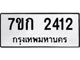 รับจองทะเบียนรถ 2412 ทะเบียนหมวดใหม่ 7ขก 2412 ทะเบียนมงคล ผลรวมดี 19