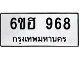รับจองทะเบียนรถ 968 หมวดใหม่ 6ขฮ 968 ทะเบียนมงคล ผลรวมดี 36
