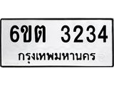 รับจองทะเบียนรถ 3234 หมวดใหม่ 6ขต 3234 ทะเบียนมงคล ผลรวมดี 23