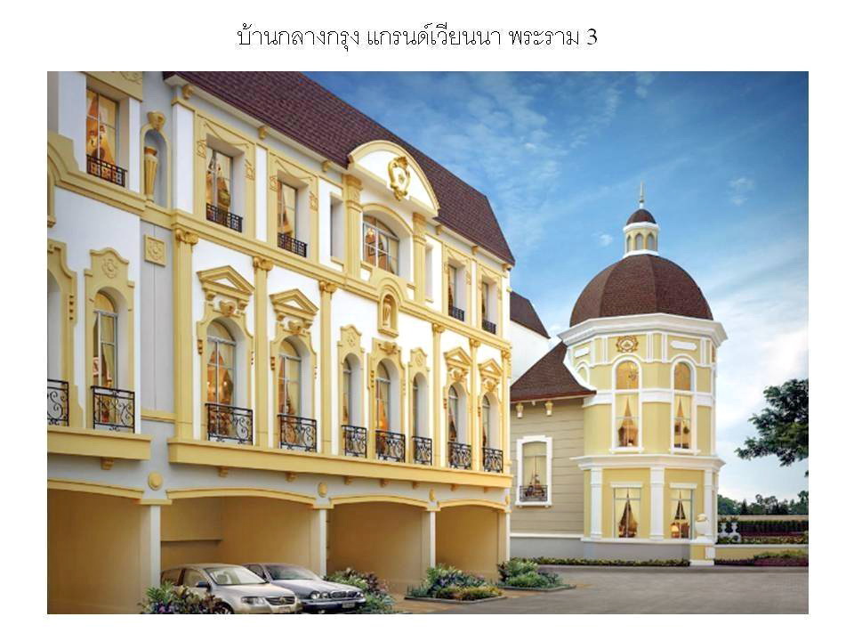 ให้เช่า ทาวน์เฮ้าส์ 3 ชั้น บ้านกลางกรุงแกรนด์เวียนนาแถวพระราม 3