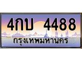 ทะเบียนรถ 4488 เลขประมูล ทะเบียนสวย 4กบ 4488 จากกรมขนส่ง