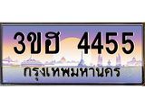 ทะเบียนรถ 4455 เลขประมูล ทะเบียนสวย 3ขฮ 4455 จากกรมขนส่ง