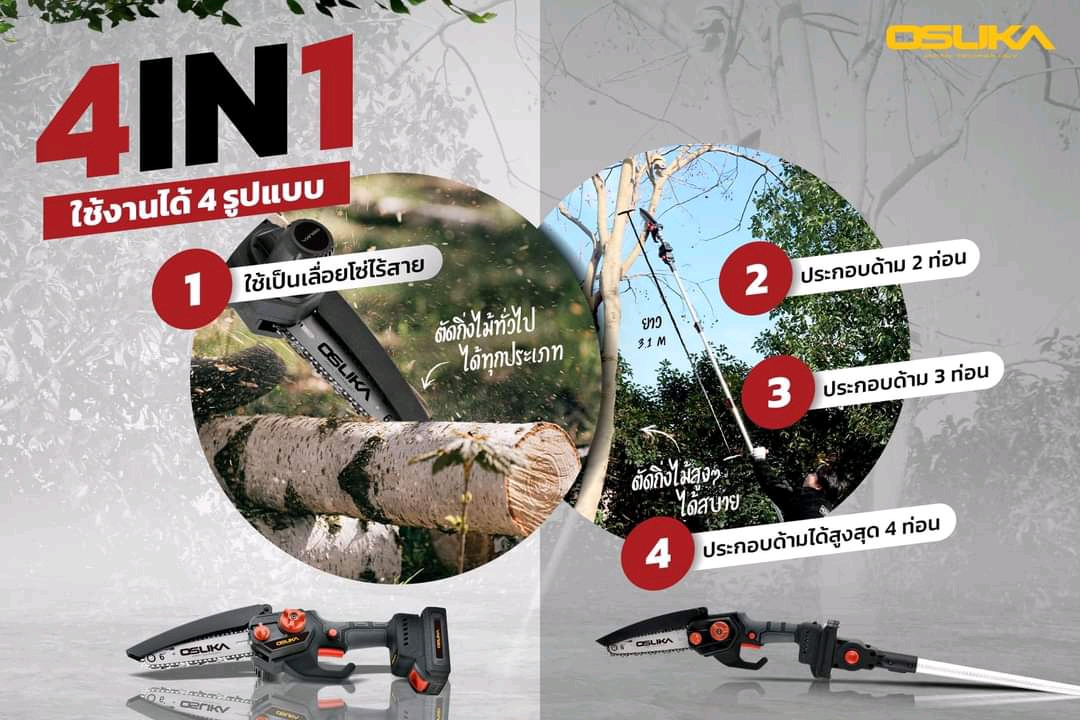 เลื่อยตัดกิ่งสูงไร้สาย4in1 ยี่ห้อ Osuka