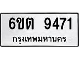 รับจองทะเบียนรถ 9471 หมวดใหม่ 6ขต 9471 ทะเบียนมงคล ผลรวมดี 32