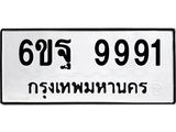 ทะเบียนรถ 9991 ทะเบียนมงคล 6ขฐ 9991 ผลรวมดี 45