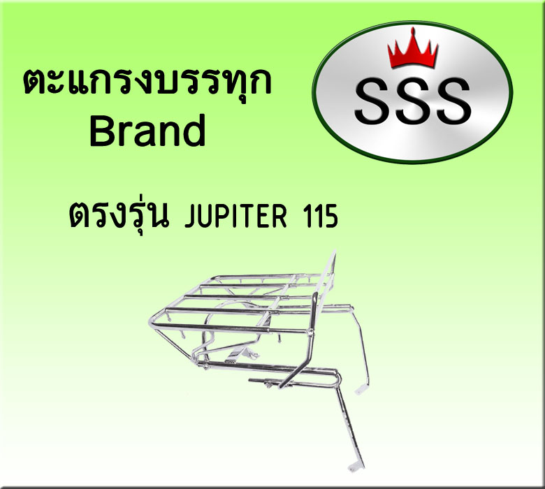 ตะแกรงบรรทุก 4ช่อง (สแตนเลส) รุ่น Jupiter