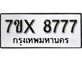 รับจองเลขทะเบียนรถ 8777 – หมวดใหม่ (หมวดเก่าเรามีบริการ จากกรมขนส่ง)