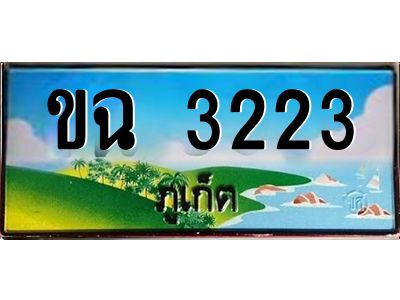 ป้ายทะเบียนรถ ภูเก็ต ขฉ 3223 เลขประมูล
