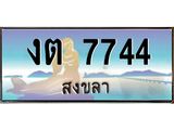 ทะเบียนรถสวย 7744 สงขลา งต 7744 หรูหราเหนือระดับ “งานหนัด”
