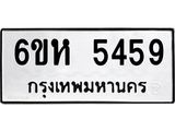 รับจองทะเบียนรถ 5459 หมวดใหม่ 6ขห 5459 ทะเบียนมงคล ผลรวมดี 36