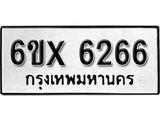 รับจองเลขทะเบียนรถ 6266 – หมวดใหม่ (หมวดเก่าเรามีบริการ จากกรมขนส่ง)