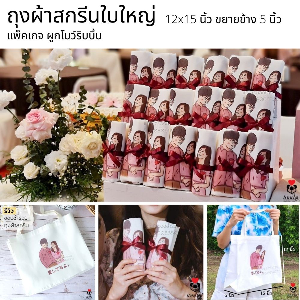 4(2) ถุงผ้าสกรีนใบใหญ่ ม้วนผูกโบว์ ป้ายชื่อ ของชำร่วยกระเป๋าผ้าสกรีน ของชำร่วยงานแต่งงาน ของแจกงานแต่งงาน ของที่ระลึกงานแต่งงาน
